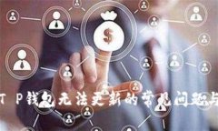 优质解决T P钱包无法更新的常见问题与解决方案