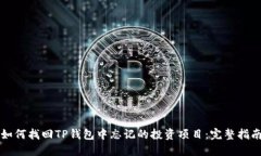 如何找回TP钱包中忘记的投资项目：完整指南