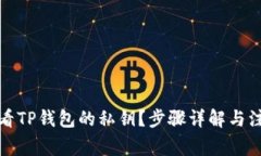 如何查看TP钱包的私钥？步骤详解与注意事项