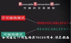 如何通过TP钱包购买TRC20代币：详尽指南
