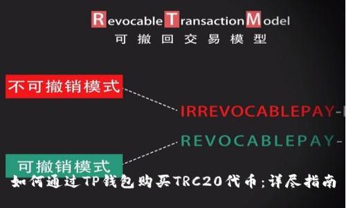 如何通过TP钱包购买TRC20代币：详尽指南