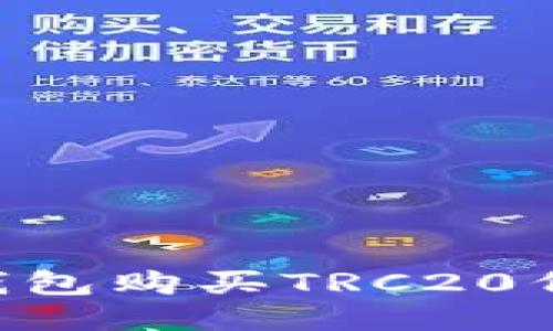 如何通过TP钱包购买TRC20代币：详尽指南