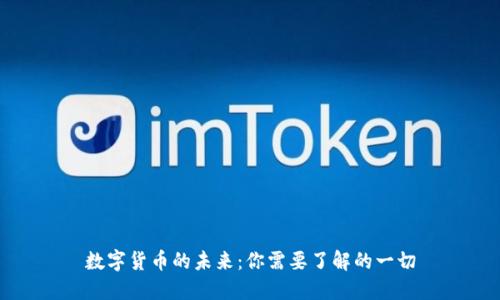 数字货币的未来：你需要了解的一切