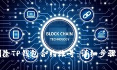 如何彻底删除TP钱包合约账号：详细步骤和注意事