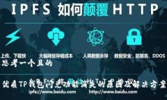 思考一个且的优质TP钱包闪兑功能消失的原因及解