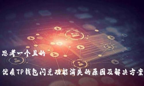 思考一个且的

优质TP钱包闪兑功能消失的原因及解决方案