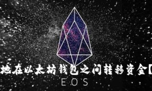 如何安全地在以太坊钱包之间转移资金？全面指南