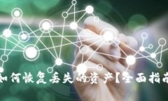 TP钱包如何恢复丢失的资产？全面指南与技巧