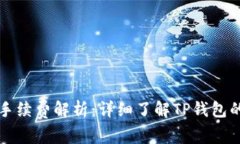 TP钱包转账手续费解析：详细了解TP钱包的手续费
