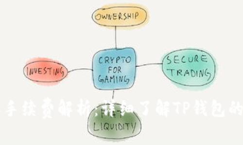 TP钱包转账手续费解析：详细了解TP钱包的手续费政策