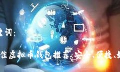 建议和关键词：2023年最佳虚拟币钱包推荐：安全