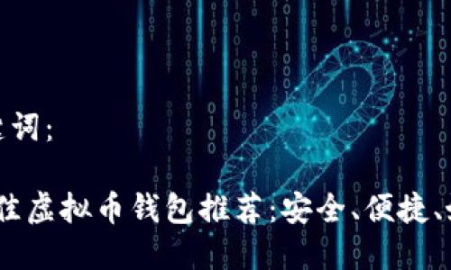 建议和关键词：

2023年最佳虚拟币钱包推荐：安全、便捷、好用的选择