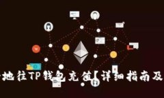 优质 如何快速安全地往TP钱包充值？详细指南及