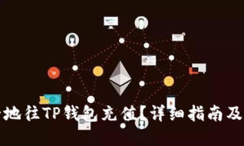 优质 
如何快速安全地往TP钱包充值？详细指南及常见问题解答