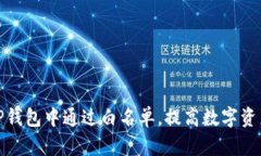 如何在TP钱包中通过白名单，提高数字资产安全性