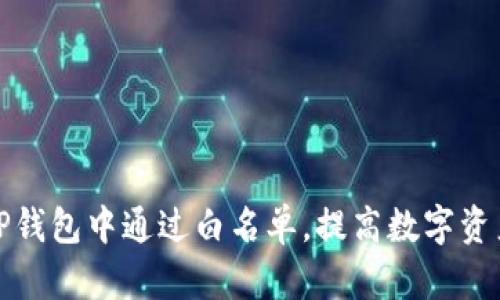 如何在TP钱包中通过白名单，提高数字资产安全性