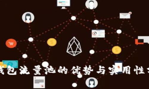 TP钱包流量池的优势与实用性分析