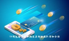 TP钱包安全性评测及其创始团队详细介绍