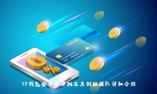 TP钱包安全性评测及其创始团队详细介绍
