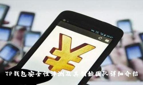 TP钱包安全性评测及其创始团队详细介绍
