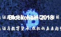 数字通证是数字货币股吗？深入解析与理解数字