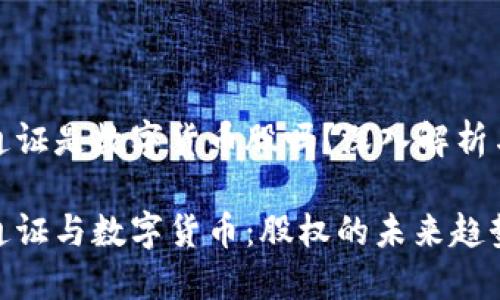 数字通证是数字货币股吗？深入解析与理解

数字通证与数字货币：股权的未来趋势