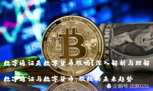 数字通证是数字货币股吗？深入解析与理解

数字通证与数字货币：股权的未来趋势