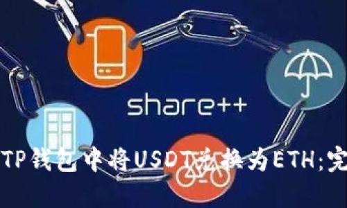 如何在TP钱包中将USDT兑换为ETH：完整指南