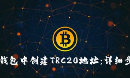 如何在TP钱包中创建TRC20地址：详细步骤与指南