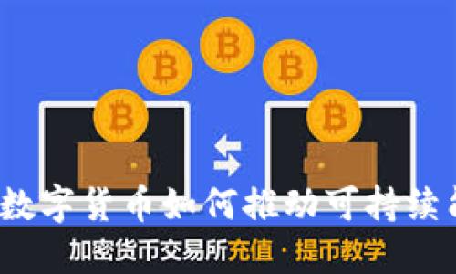 能源革命：数字货币如何推动可持续能源的未来