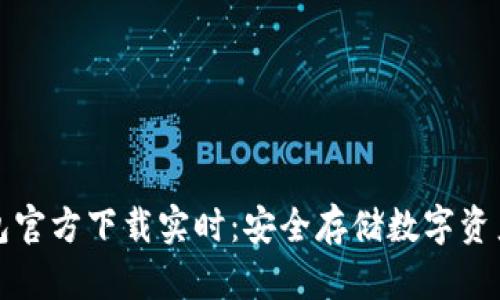 以太坊冷钱包官方下载实时：安全存储数字资产的最佳选择