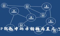 如何将TP钱包中的币转换为美元：完整指南