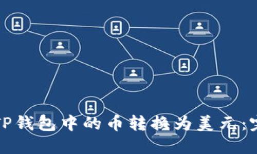 如何将TP钱包中的币转换为美元：完整指南