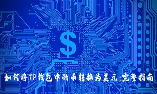 如何将TP钱包中的币转换为美元：完整指南