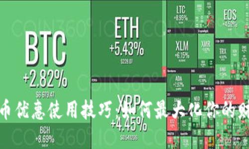 数字货币优惠使用技巧：如何最大化你的财务优势