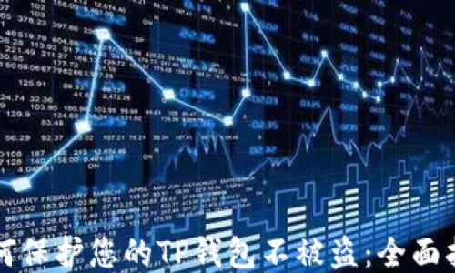 
如何保护您的TP钱包不被盗：全面指南