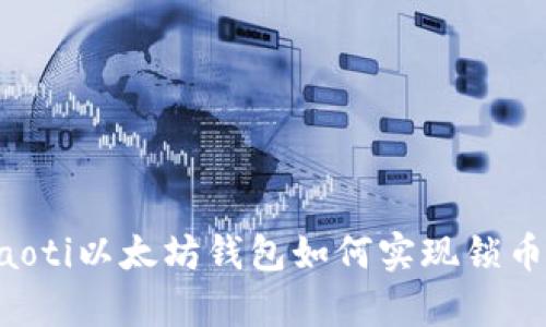 bhayaoti以太坊钱包如何实现锁币功能？