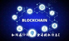  如何在TP钱包中查看授权信息？