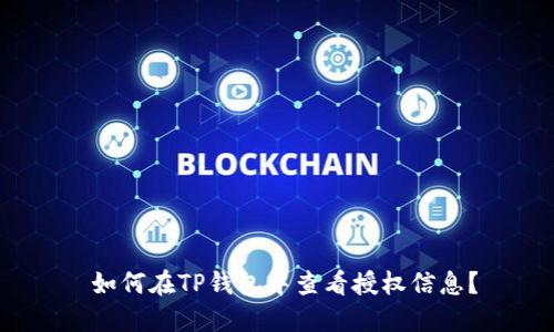 如何在TP钱包中查看授权信息？