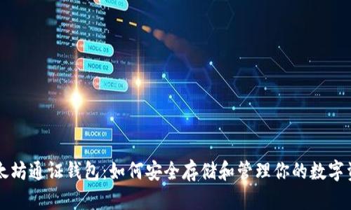 以太坊通证钱包：如何安全存储和管理你的数字资产