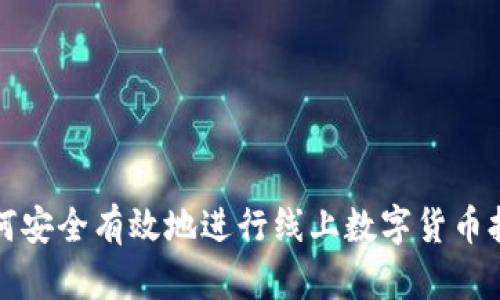 如何安全有效地进行线上数字货币抽取