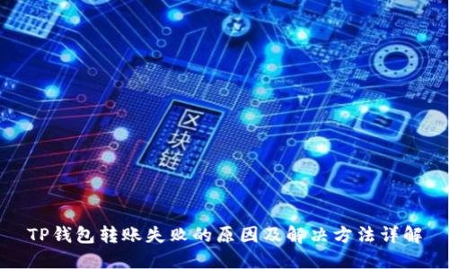TP钱包转账失败的原因及解决方法详解