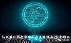 如何在TP钱包中购买以太链代币？完整指南