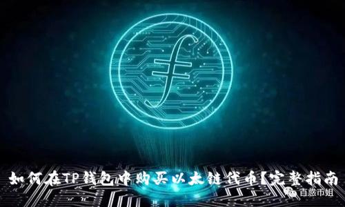 如何在TP钱包中购买以太链代币？完整指南