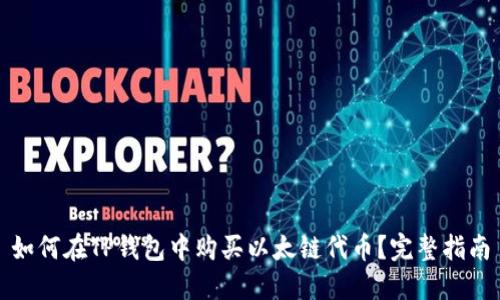 如何在TP钱包中购买以太链代币？完整指南