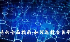 和关键词国内买卖数字货币的全面指南：如何选
