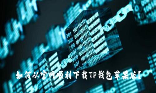如何从官网顺利下载TP钱包苹果版？