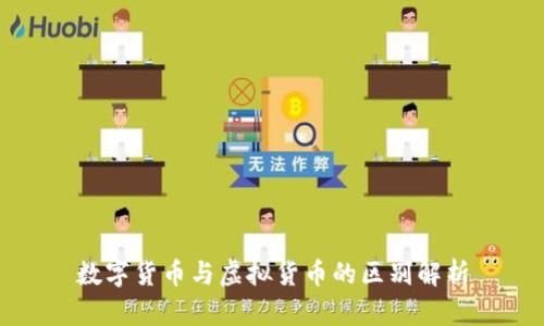 数字货币与虚拟货币的区别解析