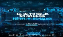 数字货币与虚拟货币的区别解析