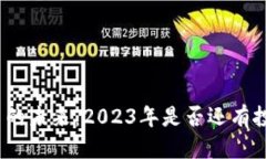 优质数字货币的未来：2023年是否还有投资机会？